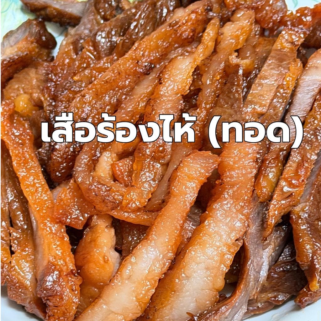 เสือร้องไห้(ทอดพร้อมทาน) เนื้อนุ่ม มันฉ่ำ ไม่เหนียว