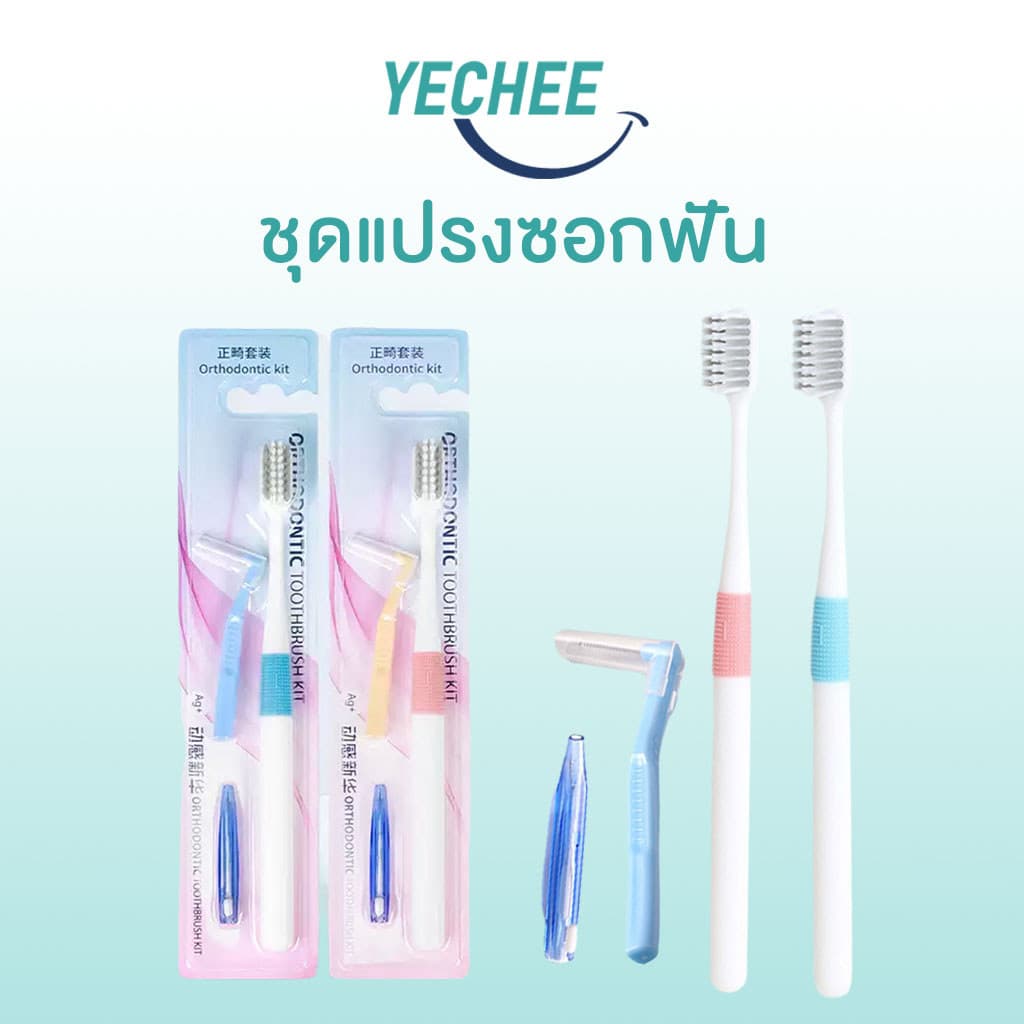 แปรงสีฟัน3in1 แปรงจัดฟัน แปรงสีฟันรูปตัวยู พร้อมแปรงซอกฟันรูปตัว I และรูปตัว L ผมนุ่ม ขนแปรงสองชั้น… รูปที่ 1