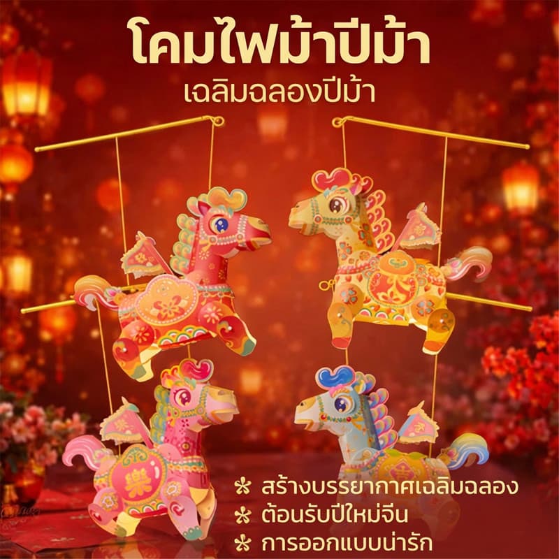 โคมไฟปีม้า DIY งานฝีมือ กิจกรรมครอบครัว ของเล่นเสริมพัฒนาการเด็ก อุปกรณ์ศิลปะ โคมไฟหมุนสวยงาม ปีใหม่ 2567… รูปที่ 1