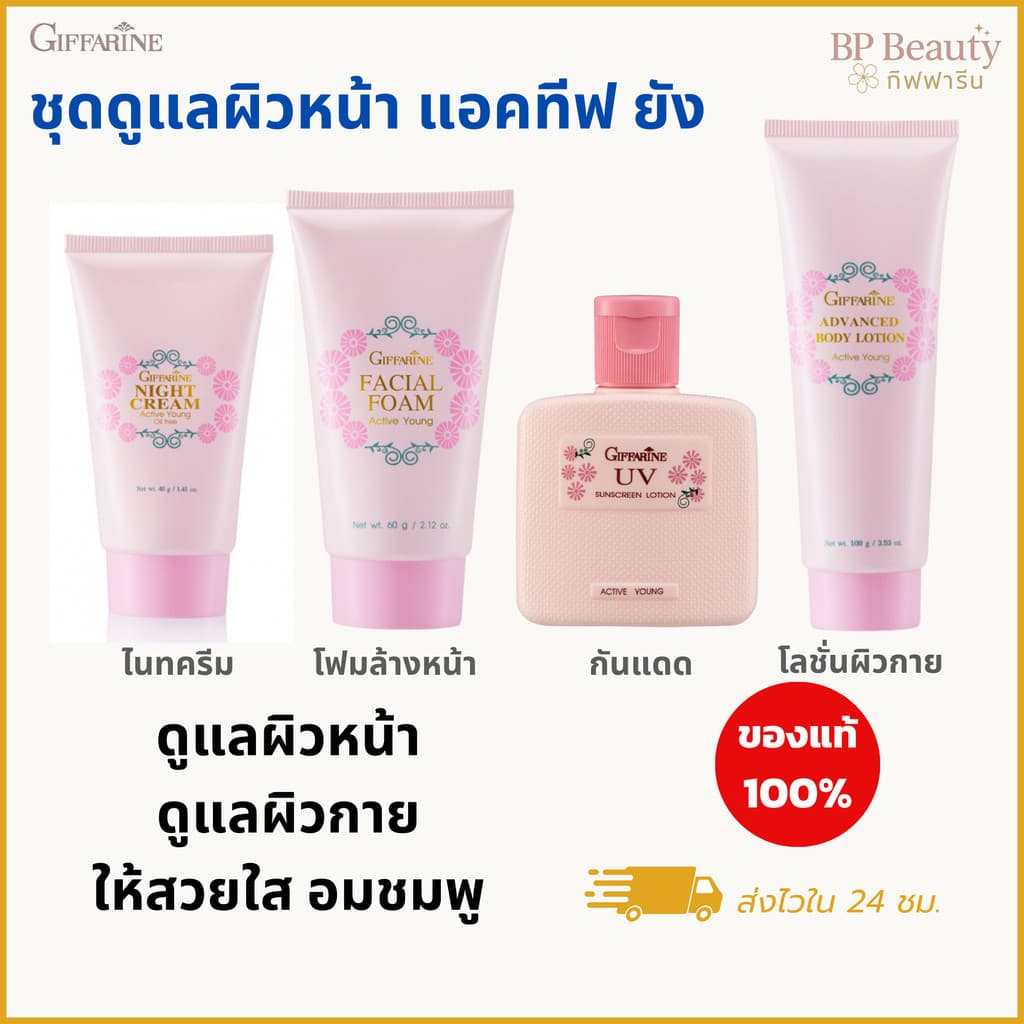 กิฟฟารีน ชุดถนอม ดูแลผิวหน้าวัยรุ่น แอคทีฟ ยัง กิฟฟารีน Active Young giffarine ผิวใส ผิวสวย ผิวเนียน รูปที่ 1