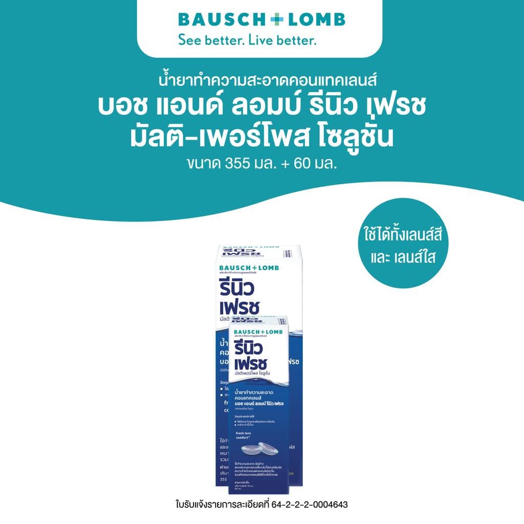 Bausch & Lomb RENU Fresh น้ํายาทําความสะอาดคอนแทคเลนส์ มัลติ-เพอร์โพสโซลูชั่น ขนาด 355 ml. แถมฟรี 60ml. รูปที่ 1