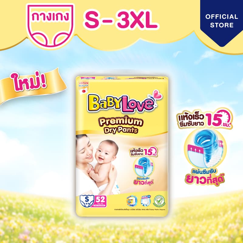 ใหม่!! เบบี้เลิฟ พรีเมียม ดราย แพ้นท์ 1 แพ็ค ไซส์ S, M, L, XL, XXL, 3XL
