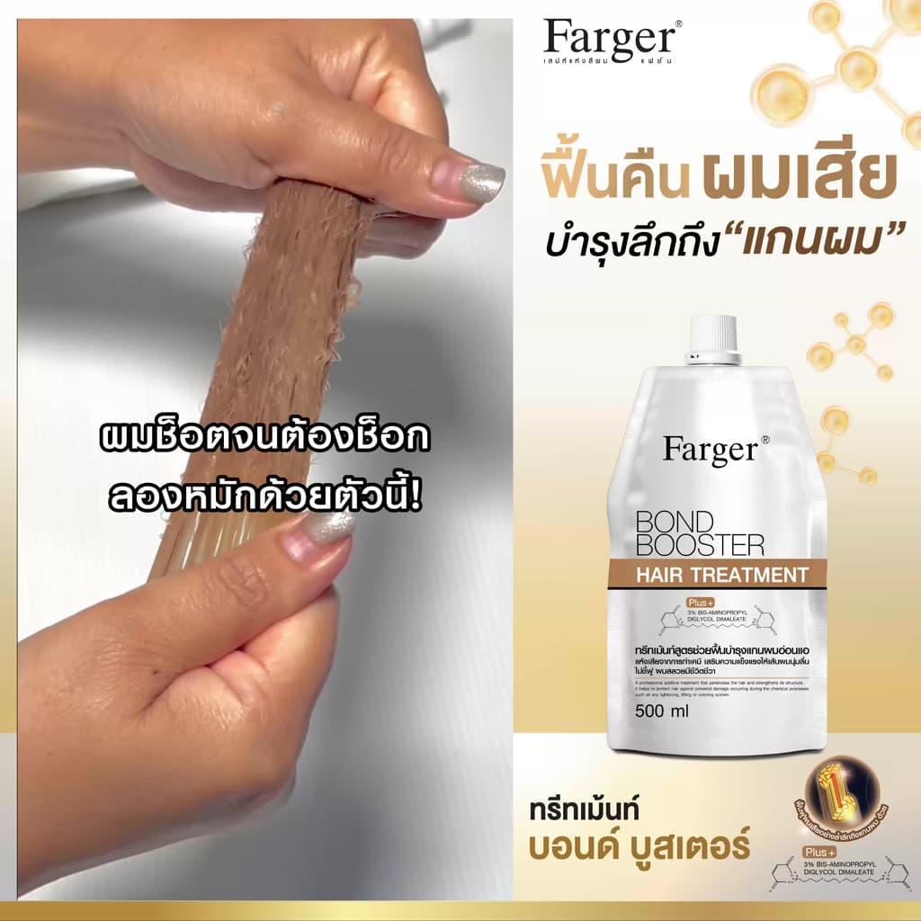 Farger Bond Booster ทรีทเม้นท์ ฟาร์เกอร์ ทรีทเม้นท์เคราติน ครีมหมักผม เชื่อมแกนผม กู้ผมเสีย ตัวบูสแกนผม