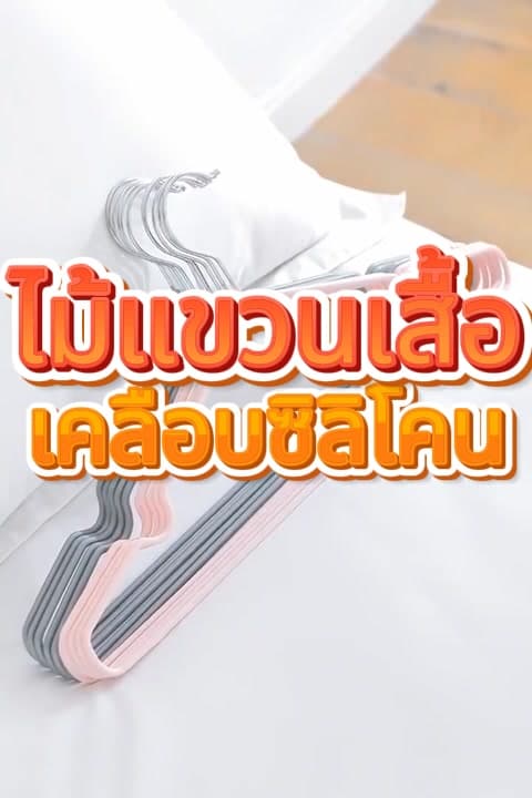 Eden จัดส่งรวดเร็ว ไม้แขวนเสื้อ(1 เเพ็ค10 ชิ้นและ 2 เเพ็ค20 ชิ้น)ไม้แขวนเสื้อ กันลื่น เคลือบซิลิโคน