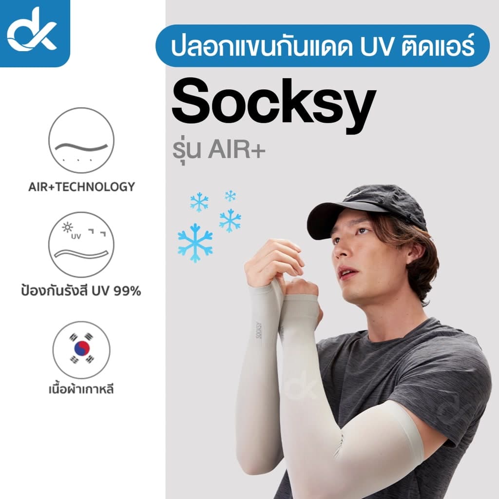 SOCKSY ปลอกแขนกันแดด รุ่น Air+ ผ้าเย็น กัน UV 99% ระบายอากาศดี ใส่ขับรถ ใส่ได้ชายหญิง ฟรีไซส์
