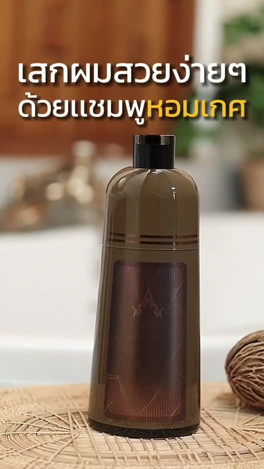 แชมพูปิดผมขาวหอมเกศ SET 250 บาท 3ซอง (แบบซอง 30 มล.)