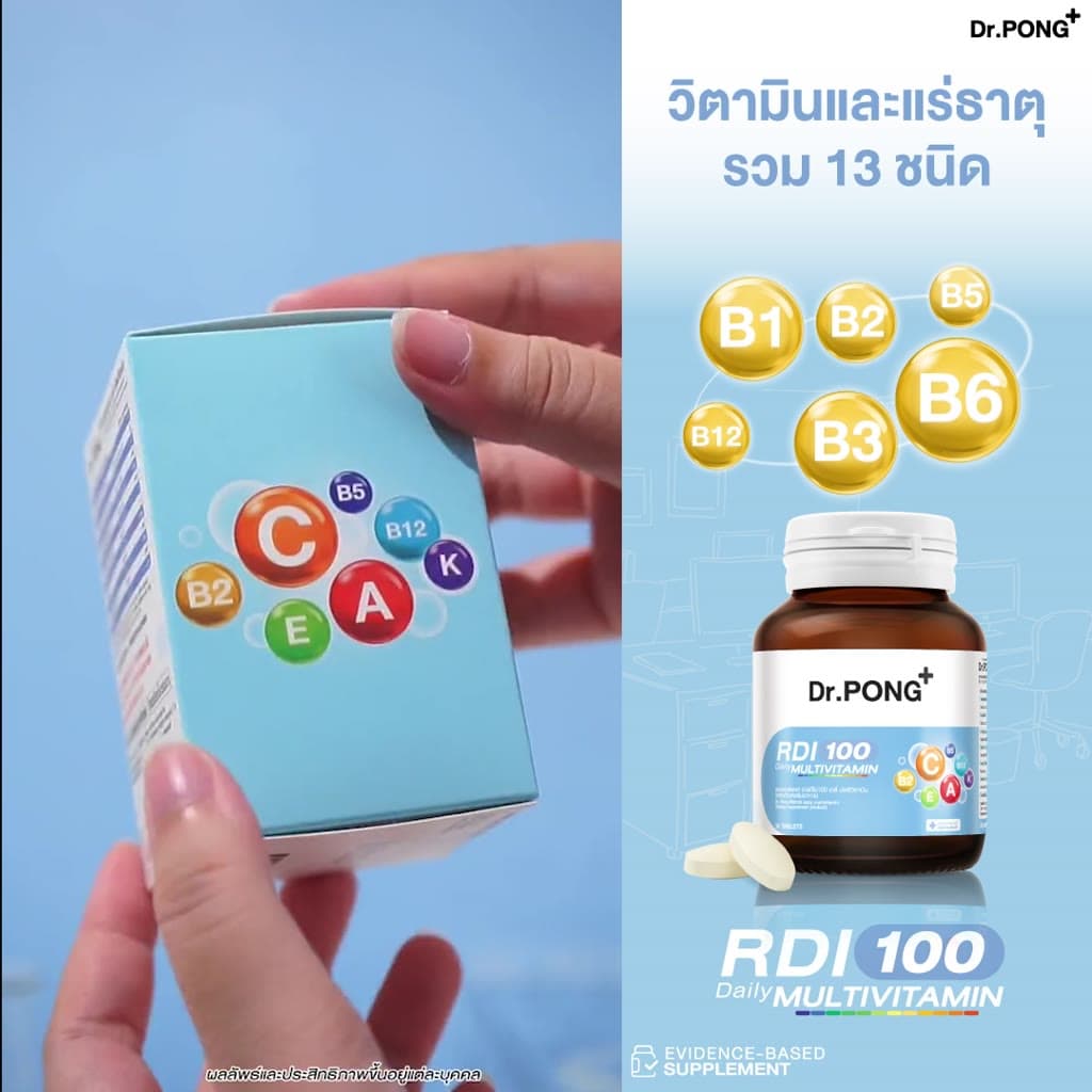 Dr.Pong RDI100 daily multivitamin มัลติวิตามิน วิตามินรวม เสริมสุขภาพให้แข็งแรง