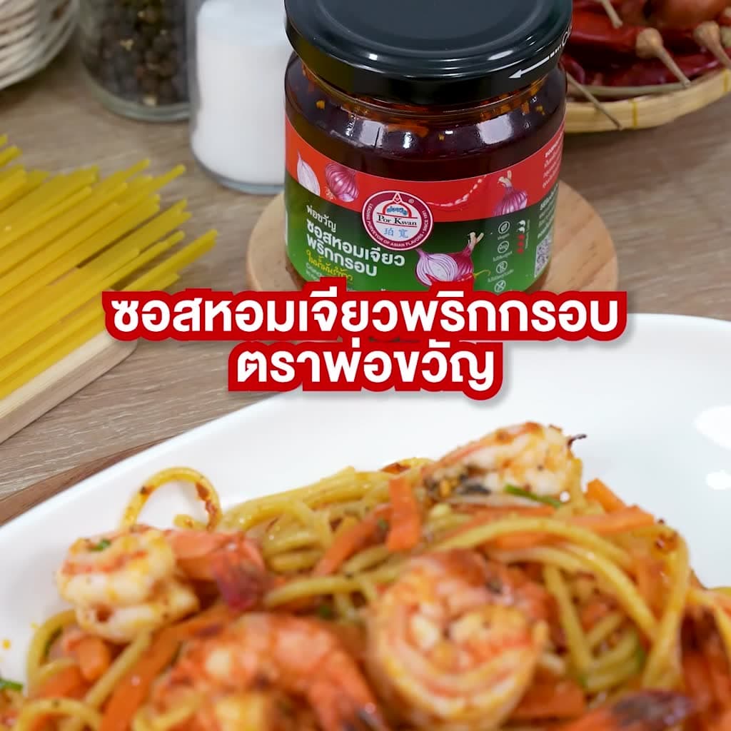 ซอสหอมเจียวพริกกรอบ ในน้ำมันรำข้าว น้ำมันพริก ตราพ่อขวัญ Crunchy Chili Onion in Rice Bran Oil