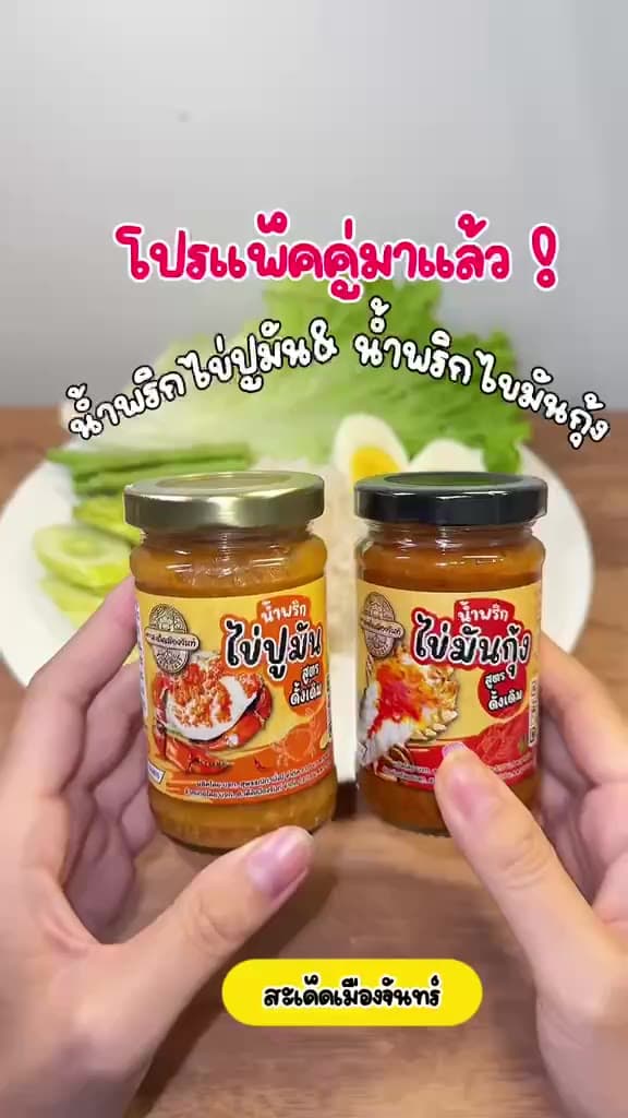 🌶️น้ำพริกไข่มันกุ้ง+น้ำพริกไข่ปูมัน รสชาติดีแซ่บนัว เผ็ดกำลังดีกินกับอะไรก็อร่อย