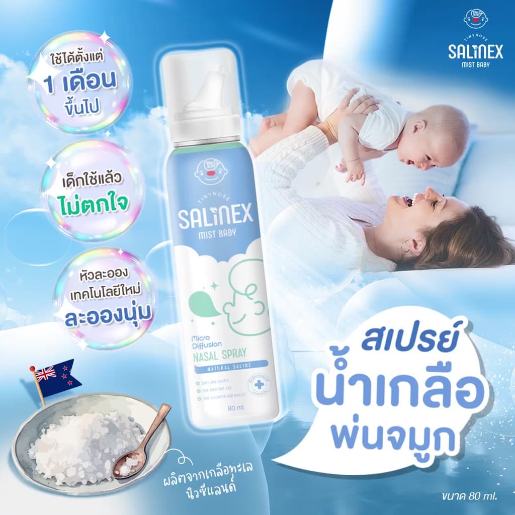 Salinex Mist Baby สเปรย์น้ำเกลือพ่นจมูกหรือล้างจมูกสำหรับเด็กอ่อน 80 ml