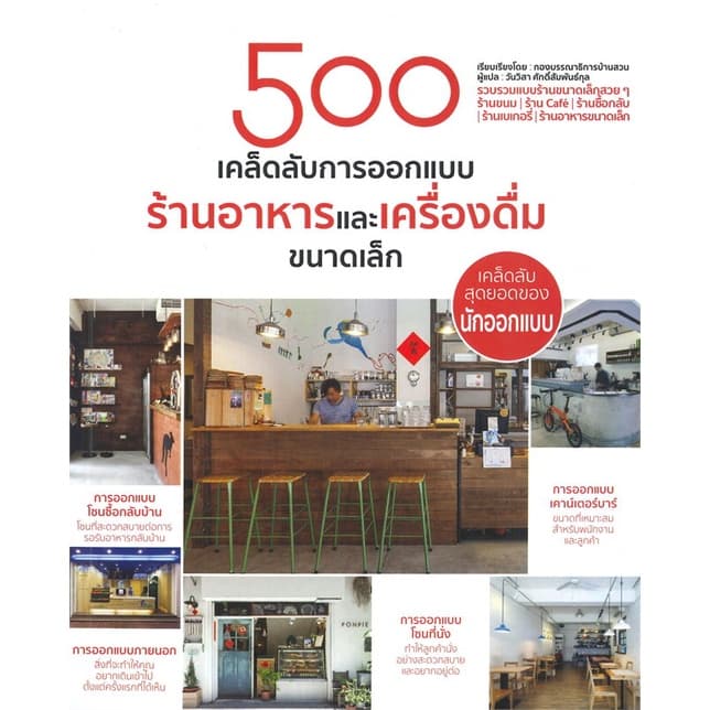 หนังสือ 500 เคล็ดลับการออกแบบ ร้านอาหารและเครื่องดื่มขนาดเล็ก # ผู้เขียนกองบรรณาธิการบ้านสวน รูปที่ 1