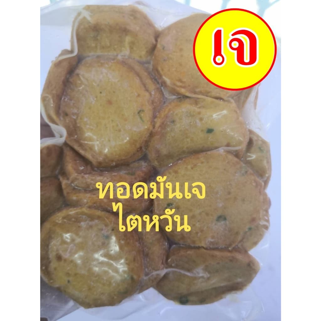 คุณภาพดี👍🏻อร่อย!! #อาหารเจ นำเข้าไตหวัน ** ทอดมันเจ ** #อาหารวีแกน #อาหารเจแช่แข็ง #อาหารมังสวิรัต… รูปที่ 1