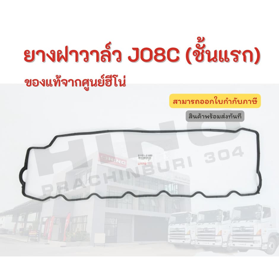ยางฝาวาล์ว (ชั้นแรก) HINO รุ่นรถ JO8C อะไหล่รถบรรทุก แท้จากศูนย์ รูปที่ 1