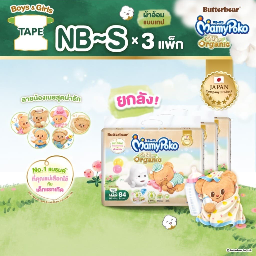 MamyPoko มามี่โพโคเทป ซุปเปอร์ พรีเมี่ยม ออร์แกนิค รุ่น หมีเนย ไซส์ NB-S x3 แพ็ค