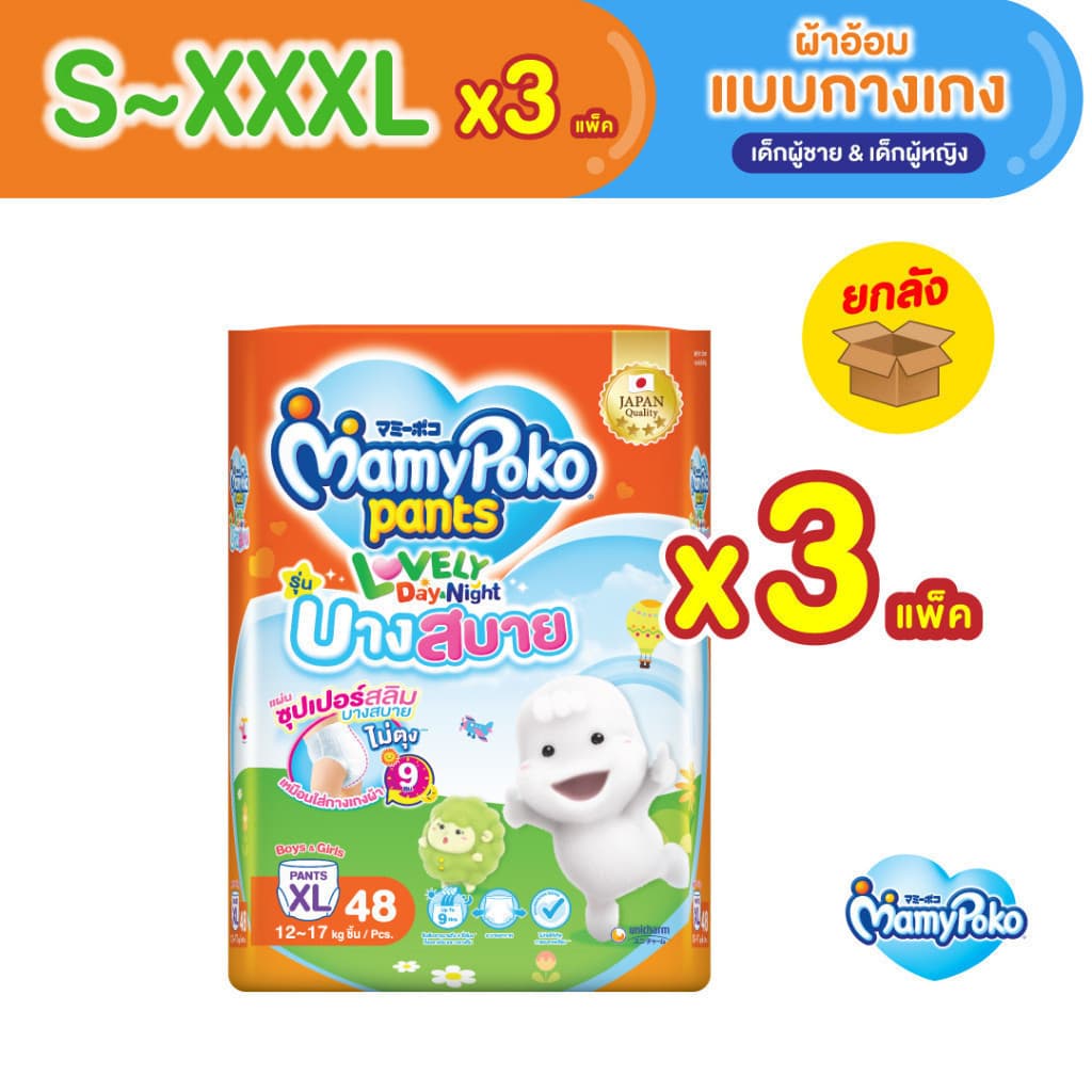 MamyPoko มามี่โพโค กางเกงผ้าอ้อมเด็ก เลิฟลี่เดย์แอนด์ไนท์ บางสบาย ไซส์ S-XXXL x3 แพ็ค ขายยกลัง