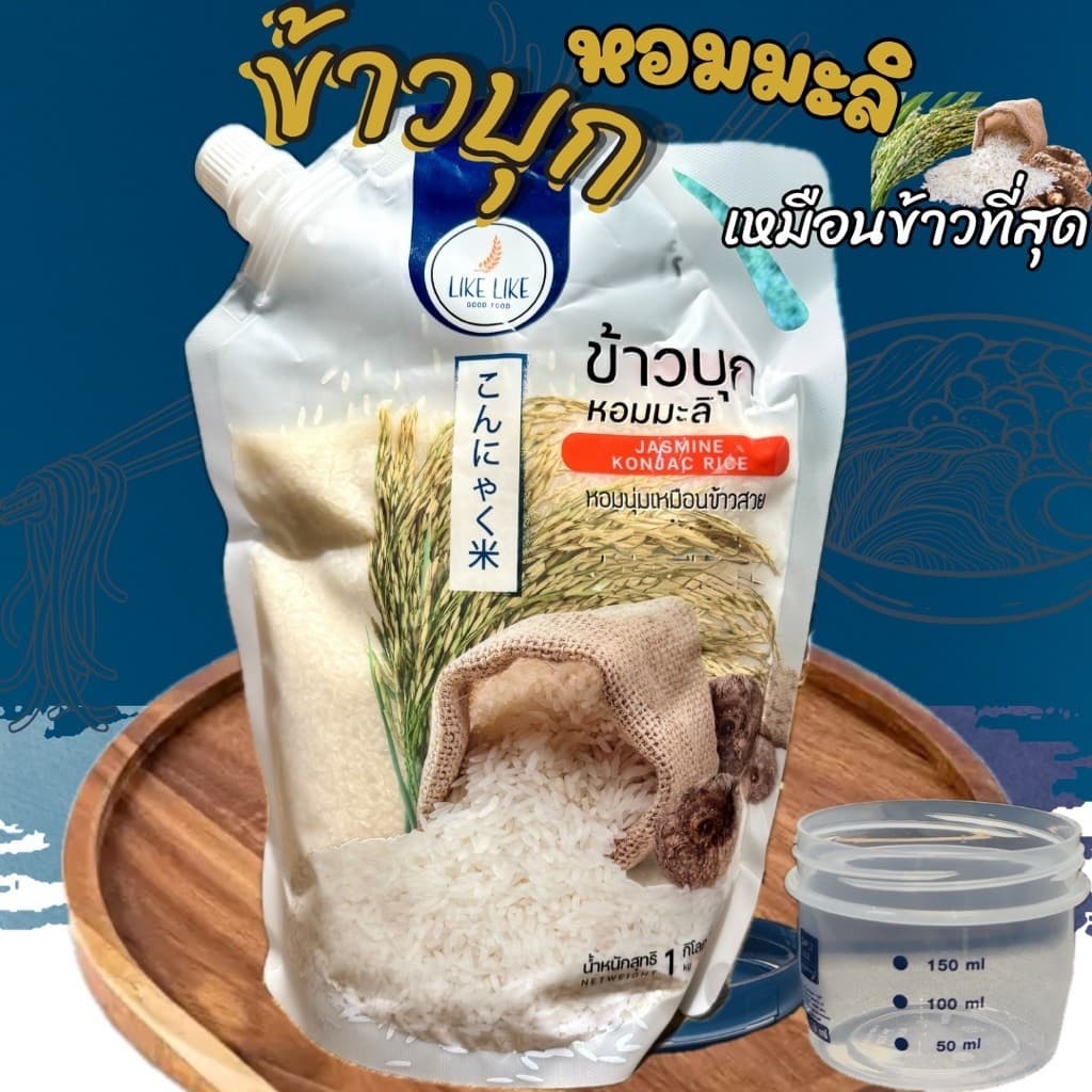 ข้าวบุกหอมมะลิ รูปแบบใหม่ เหมือนข้าวจริงที่สุด ลืมข้าวบุกแบบเก่าๆไปได้เลย 1Kg