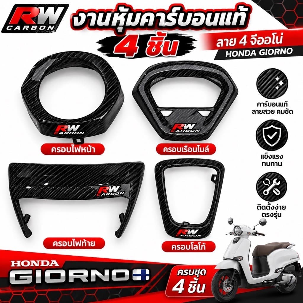ฮอนด้า giorno 125 คาร์บอน ลาย4 ชุด 4 ชิ้น พร้อมส่ง 📌 ครอบไฟหน้า ครอบไมล์ ครอบโลโก้ ครอบไฟท้าย… รูปที่ 1