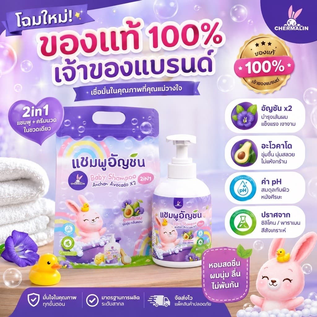 CHERMALIN โฉมใหม่ ของแท้เจ้าของแบรนด์- เเชมพูอัญชันอโวคาโด แชมพูเด็กเฌอมาลิน