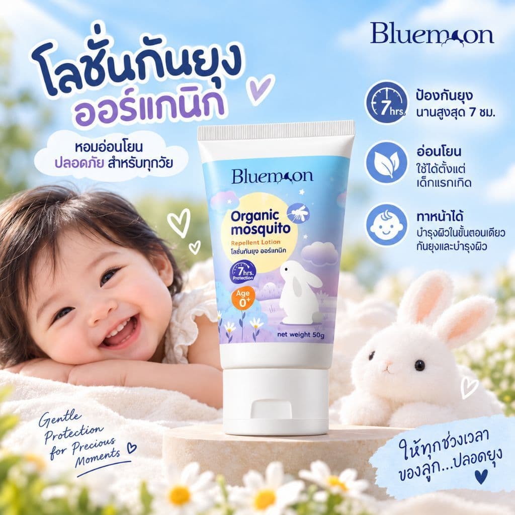 Bluemoonโลชั่นกันยุง Organic หอม อ่อนโยน ปลอดภัย ไม่มี Deet แอลกอฮอร์ พาราเบน กันยุง 7 ชม. ทาหน้าได้… รูปที่ 1