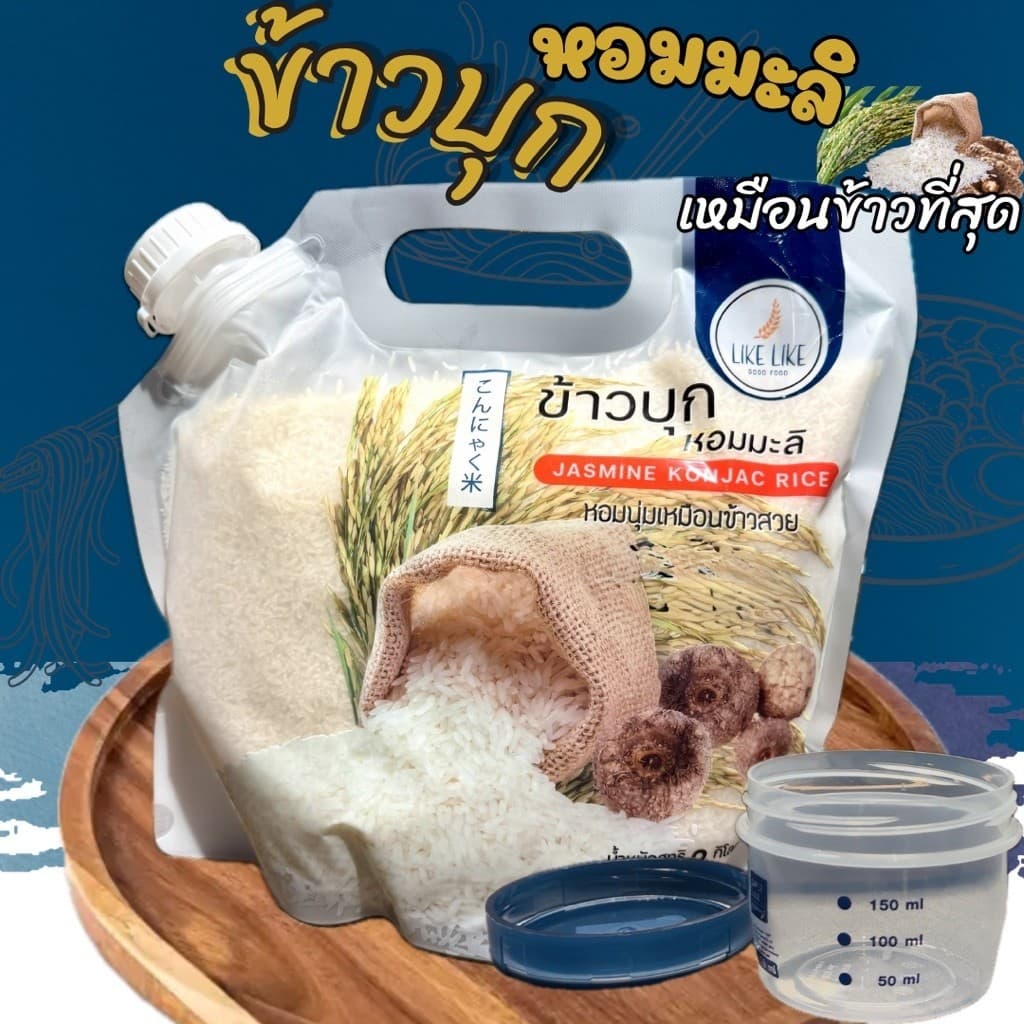 ข้าวบุกหอมมะลิรูปแบบใหม่ เหมือนข้าวจริงที่สุด ลืมข้าวบุกแบบเก่าๆไปได้เลย 2KG