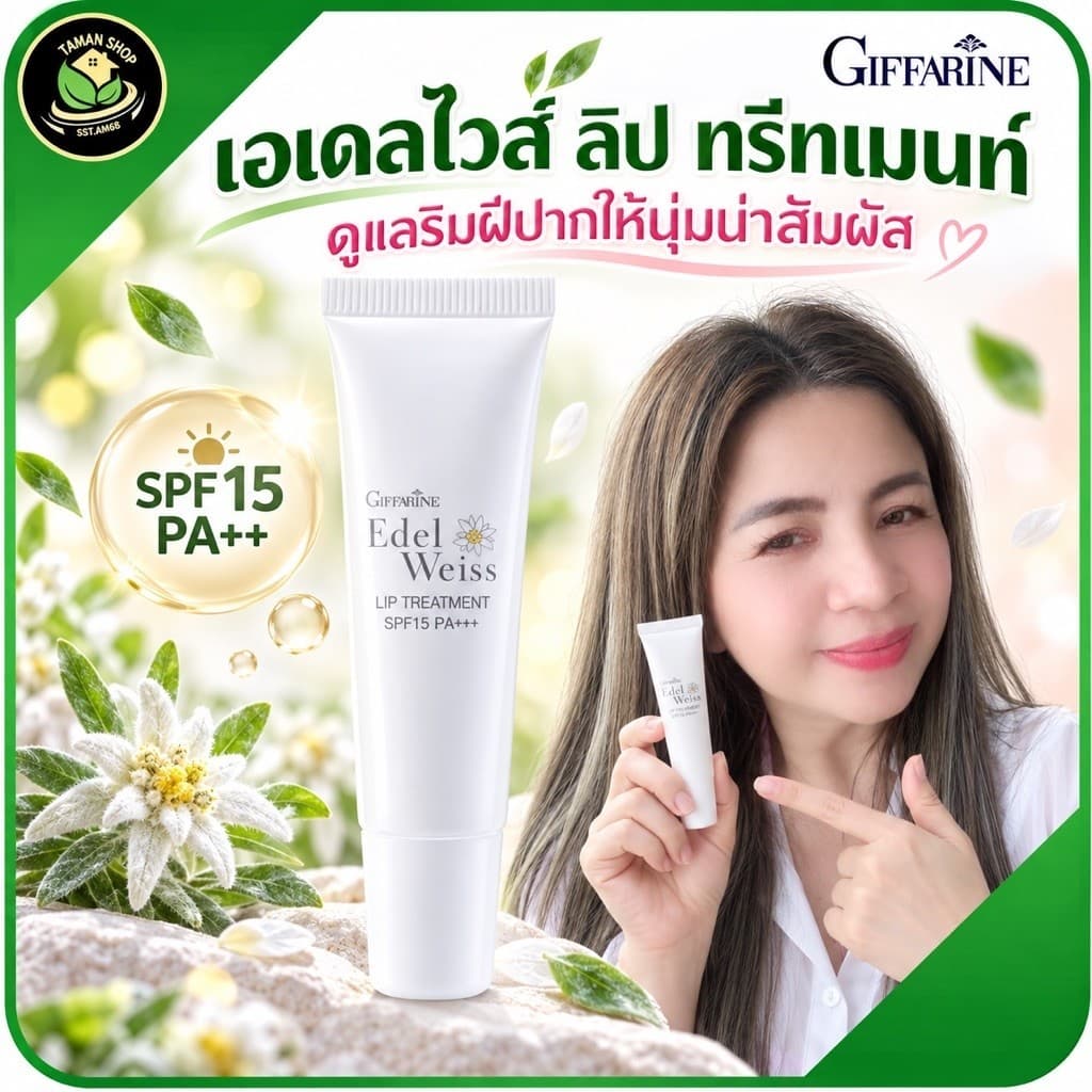 ลิปกิฟฟารีน, ลิปบำรุงริมฝีปาก, ลิปกันแดด, ลิปแก้ปากแห้ง, ลิปทรีทเมนท์, ลิปบำรุงริมฝีปากแห้งแตก รูปที่ 1