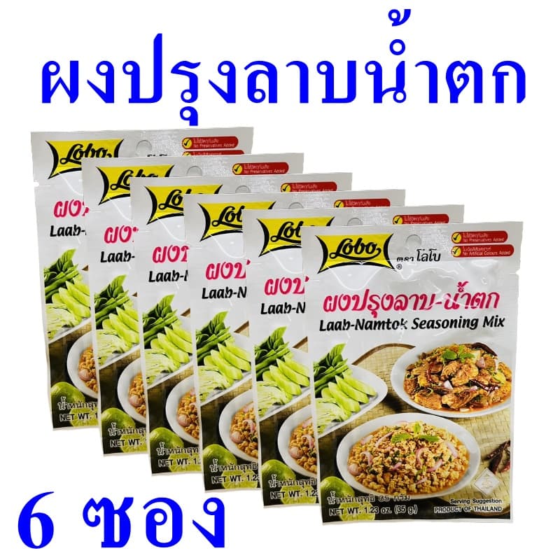 ผงปรุงลาบ ลาบน้ำตก Seasoning ผงปรุงสำเร็จรูป ผงปรุงรส ผงปรุงอาหาร ผงปรุงลาบน้ำตกโลโบ Laab-Namtok Seasoning…
