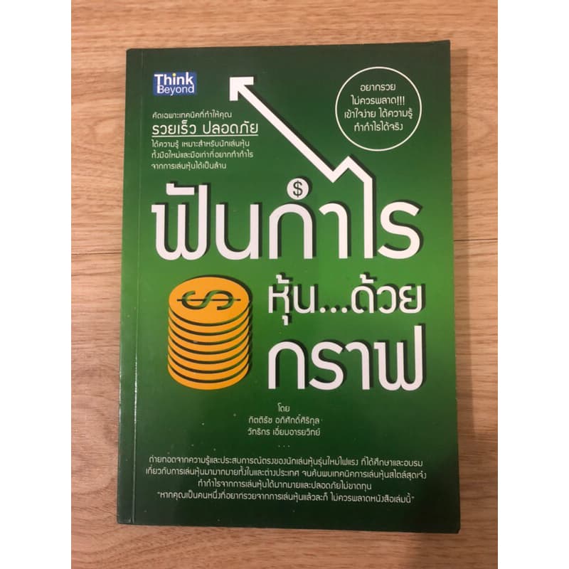 หนังสือ ฟันกำไรหุ้น ด้วยกราฟ หนังสือมือสอง หนังสือหุ้น หนังสือลงทุน หนังสือสอนเล่นหุ้น… รูปที่ 1