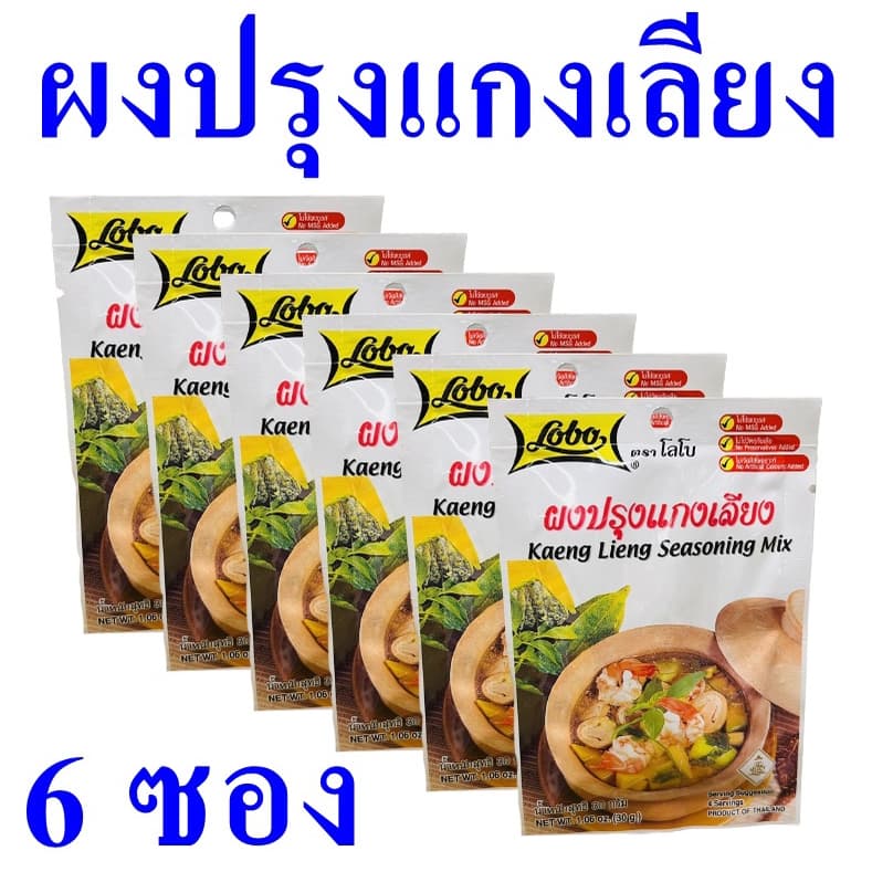ผงปรุงแกงเลียง Seasoning แกงเลียง ผงปรุงสำเร็จรูป ซอสผง ผงปรุงอาหาร ผงปรุงแกงเลียงโลโบ Kaeng Ling Seasoning…