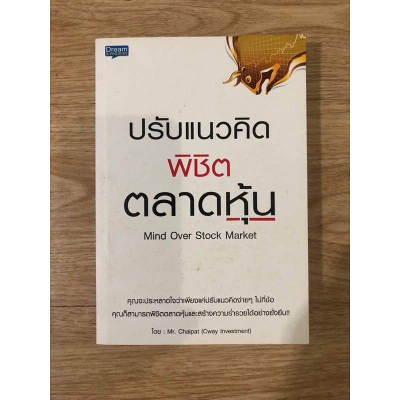 หนังสือ ปรับแนวคิดพิชิตตลาดหุ้น หนังสือมือสอง หนังสือการลงทุน หนังสือหุ้น หนังสือจิตวิทยาการลงทุน… รูปที่ 1