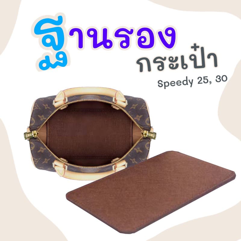 ฐานรองกระเป๋า speedy 25, 30 สปีดี้ ที่รองกระเป๋า กระเป๋าดันทรง แผ่นรองก้นกระเป๋า รูปที่ 1