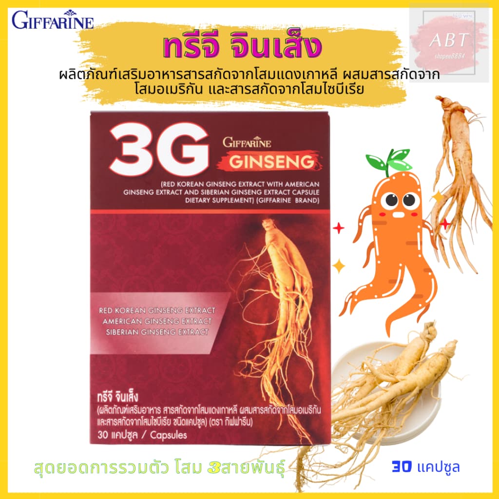 ทรีจี จินเส็ง โสม 3G ผลิตภัณฑ์ สริมอาหาร สารสกัดโสมแดงเกาหลี สารสกัดจากโสมอเมริกัน และสารสกัดจากโสมไซบีเรีย รูปที่ 1
