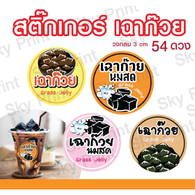 สติ๊กเกอร์ เฉาก๊วย/ เฉาก๊วยนมสด มี 4 แบบ ติดแก้วโดนน้ำได้สีไม่เลอะ V.2 รูปที่ 1