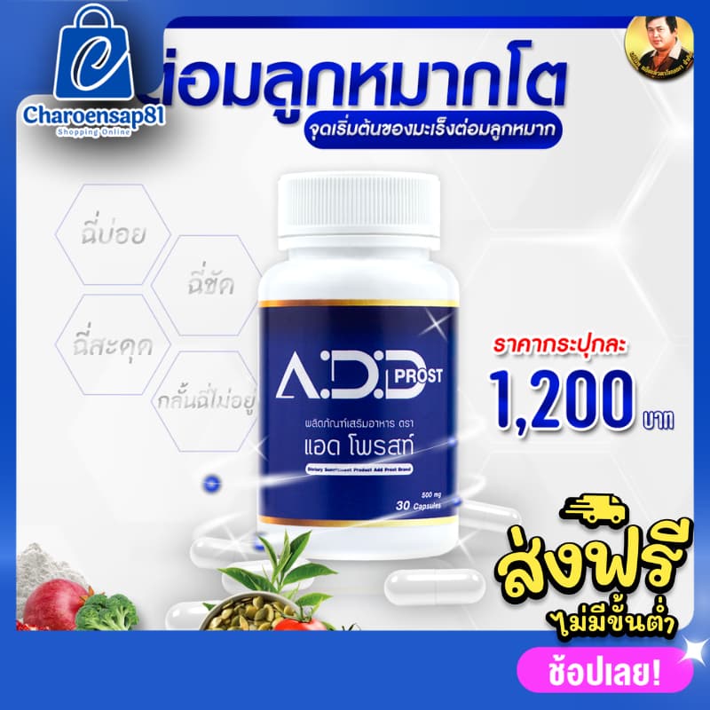 Add Prost แอดโพรสท์ 1 กระปุก 30 เม็ด อาหารเสริมต่อมลูกหมากโต อาหารเสริมต่อมลูกหมาก อาหารเสริมบํารุงต่อมลูกหมาก รูปที่ 1