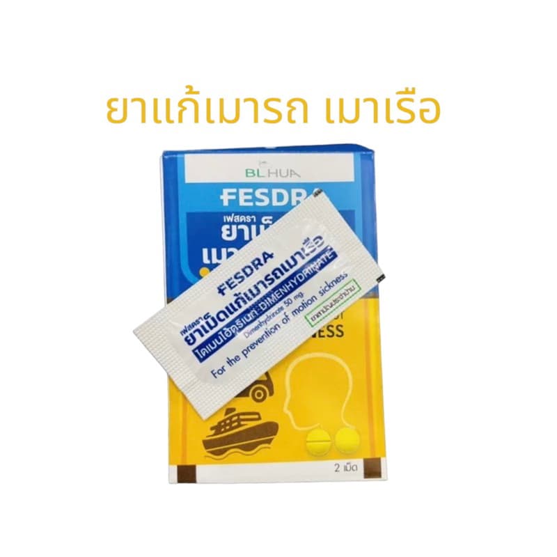 FesDra เฟสดร้า ยาแก้เมารถ เมาเรือ วิงเวียน 1แผง 2 เม็ด ยาสามัญประจำบ้าน รูปที่ 1