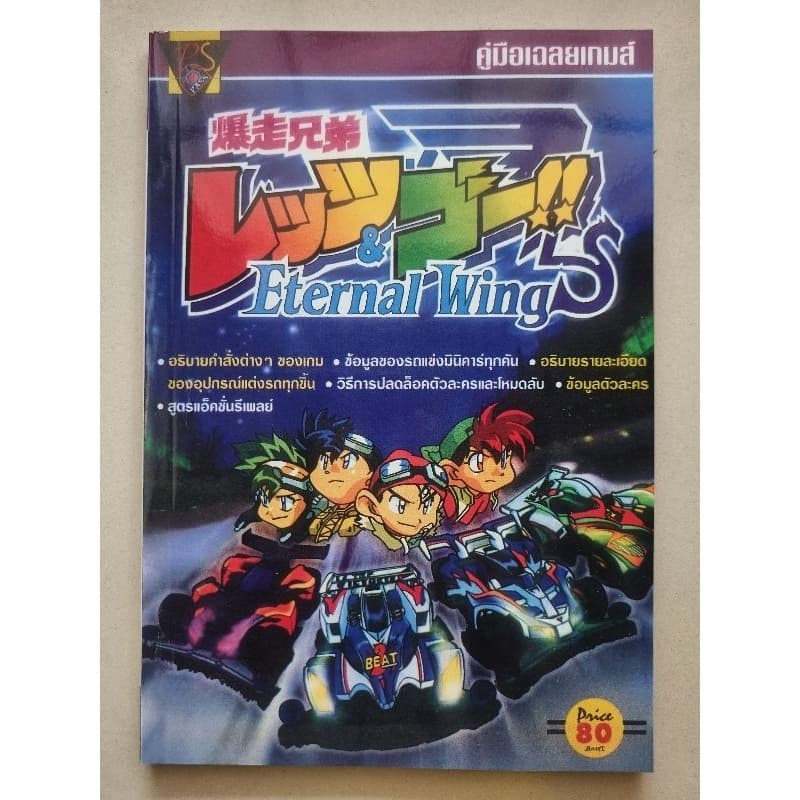 หนังสือบทสรุปเกม Let's & Go Eternal Wings [PS1] [คู่มือเกม/เฉลยเกม/หนังสือเกม] [ใหม่] รูปที่ 1