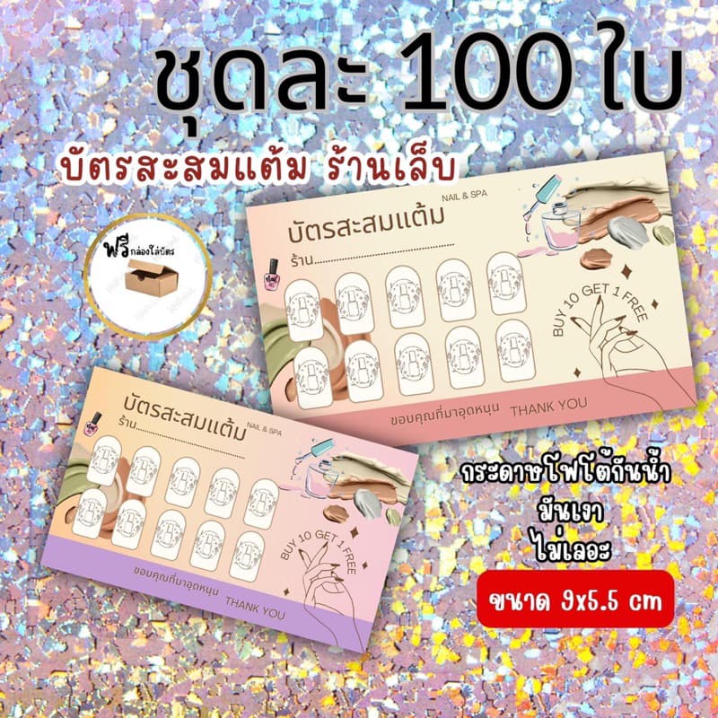 บัตรสะสมแต้มสำเร็จรูป พร้อมส่ง บัตรร้านทำเล็บ บัตรร้านเล็บเจล บัตรสวยๆ รูปที่ 1