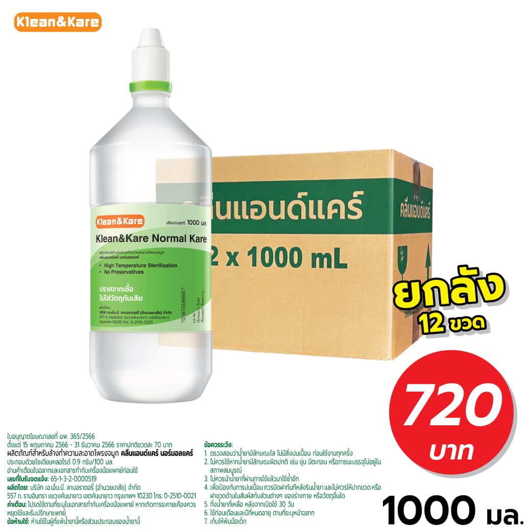 (ยกลัง12ขวด) Klean&Kare Normal Kare 1000ml น้ำเกลือขวดปลายแหลม(1ลัง/คำสั่งซื้อ)