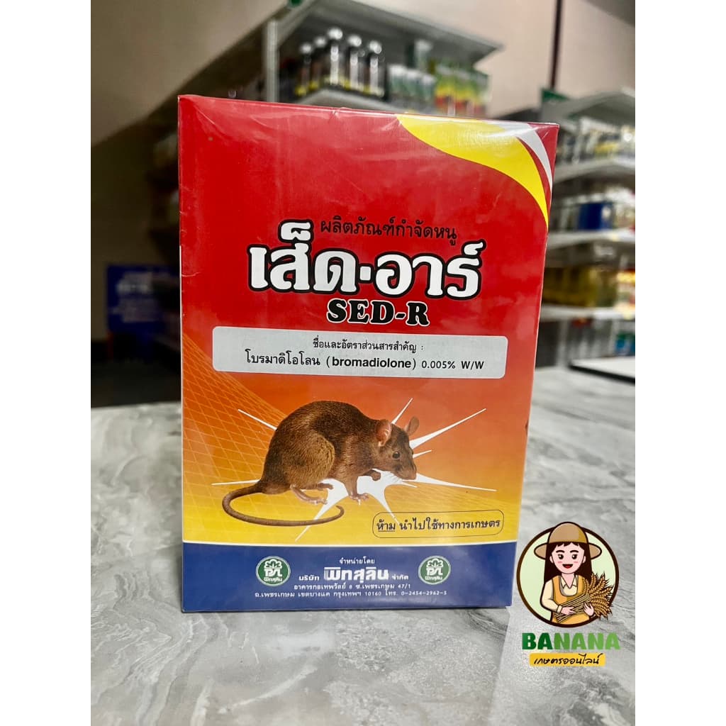 เส็ด-อาร์ (Bromadiolone) ใช้ในการกำจัดหนูในบ้าน อาคาร ในนาข้าว แปลงเกษตร (ในซองเป็นเมล็ดข้าวสารผสมเสร็จ… รูปที่ 1