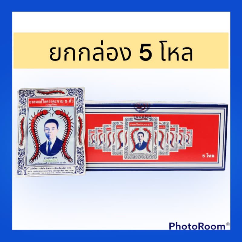 ยาอมแก้ไอตราตะขาบ 5 ตัว ยกกล่องรสสมุนไพร ยาแผนโบราณ ยาสามัญประจำบ้าน ทะเบียนยาเลขที่ G 859/45 รูปที่ 1