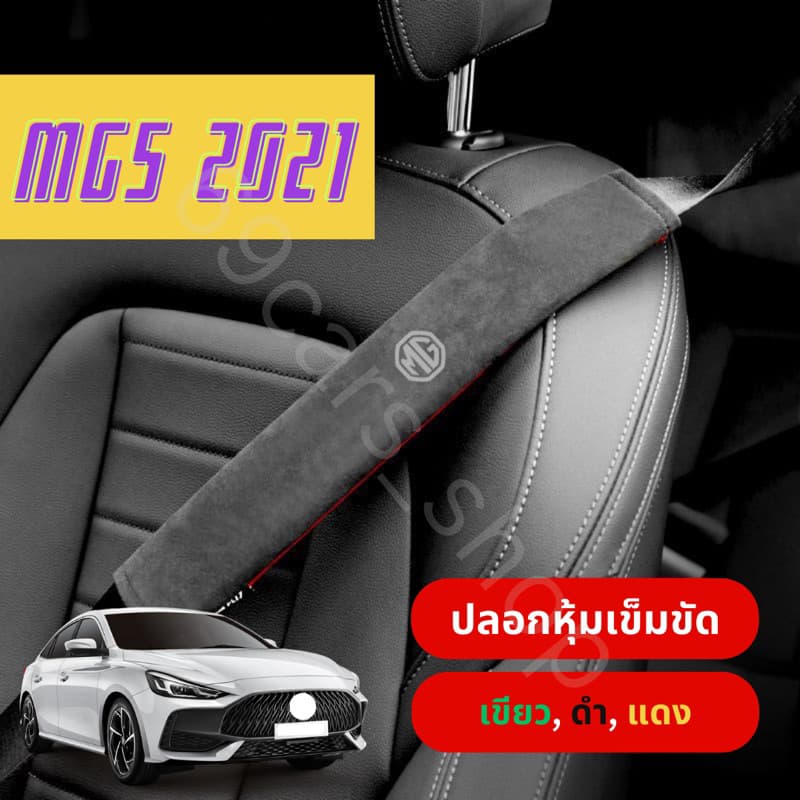 ปลอกหุ้มเข็มขัด MG5 MG6 รูปที่ 1
