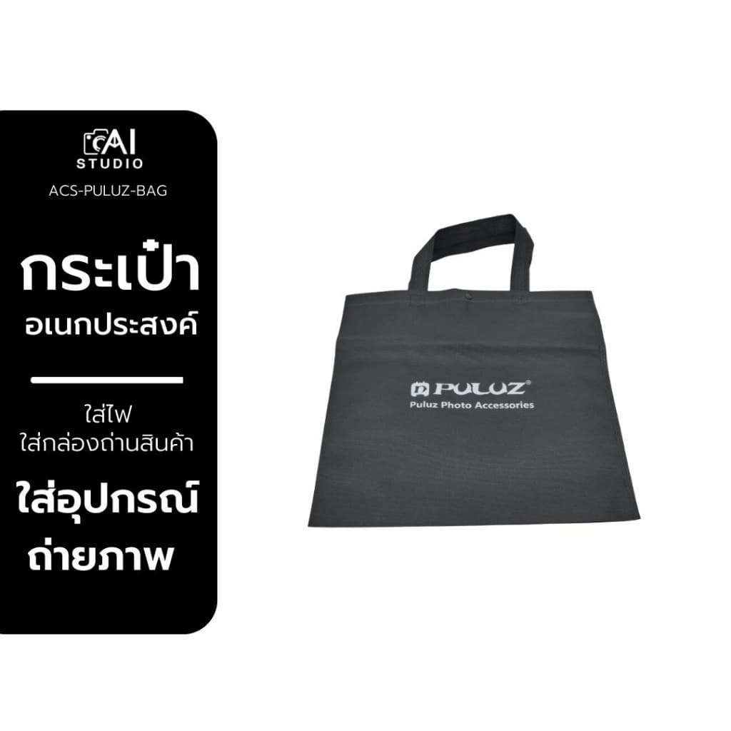 Puluz กระเป๋าใส่กล่องถ่ายภาพ กระเป๋าใส่ไฟ ใส่อุปกรณ์ถ่ายภาพ ของแท้แบรนด์ puluz รูปที่ 1