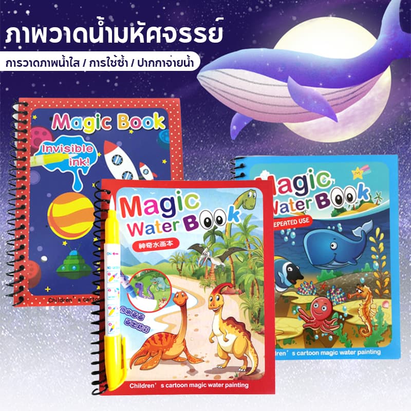 magicwaterbook สมุดระบายน้ สมุดระบายสี สมุดฝึกวาดภาพระบายสี ด้วยน้ำเปล่า ระบายซ้ำได้ สีระบายน้ำ มีหลายแบบ… รูปที่ 1