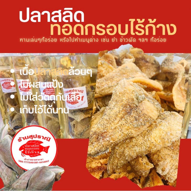 ปลาสลิดกรอบ ไร้ก้าง เต็มชิ้น กรอบอร่อย ไม่เหม็นหืน 🐟