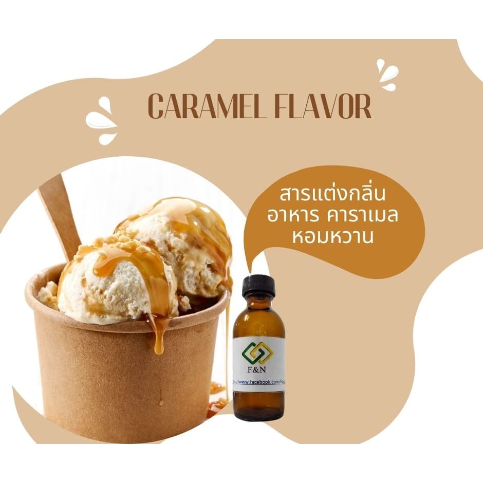 สารแต่งกลิ่นอาหาร กลิ่นคาราเมล MT00456 CARAMEL FLAVOR กลิ่นผสมอาหารเข้มข้น กลิ่นใส่อาหารขนาดทดลอง เบส PG รูปที่ 1