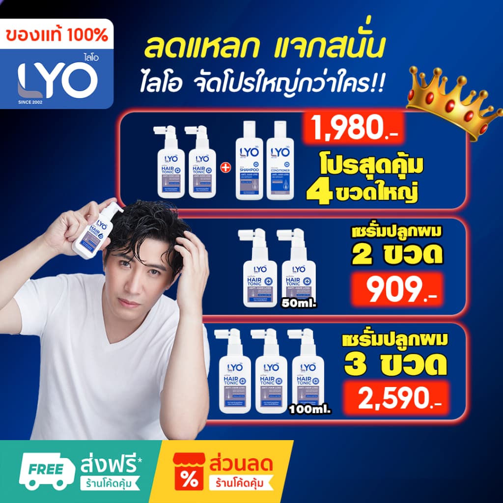 LYO ไลโอ รับประกันสินค้า แท้100% ส่งฟรี (แฮร์โทนิค+แชมพู+ครีมนวด) บำรุงเส้นผม ช่วยผมดก ผมหนา LYO แท้