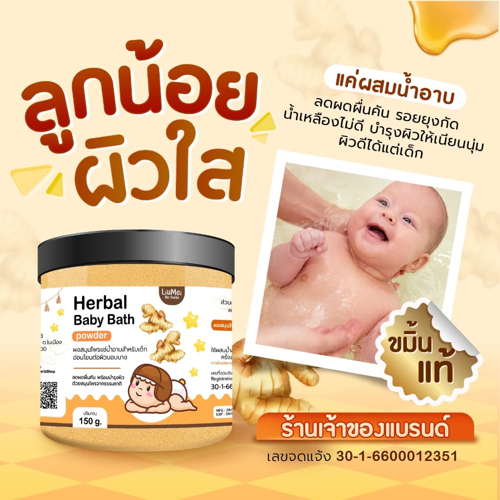 สมุนไพรอาบน้ำเด็ก Herbal Baby Bath ผงขมิ้น ผงขมิ้นเบบี้บาธ สูตรธรรมชาติ ผสมน้ำให้เด็กอาบ 150 กรัม