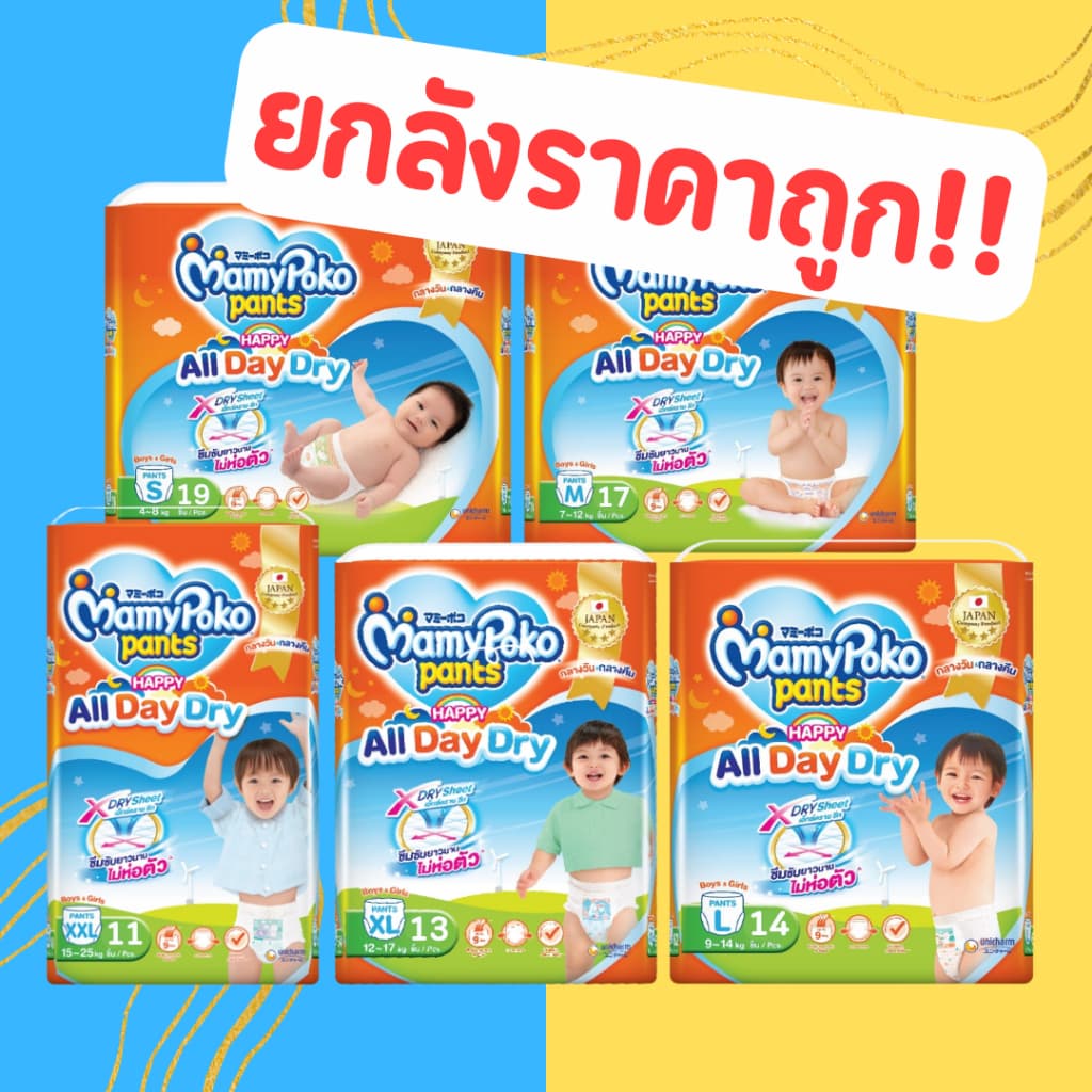MamyPoko Happy All Day Dry ผ้าอ้อมเด็ก กางเกงผ้าอ้อมสำเร็จรูป มามี่โพโค ยกลัง มามีโปะโกะยกลัง mamy poko…