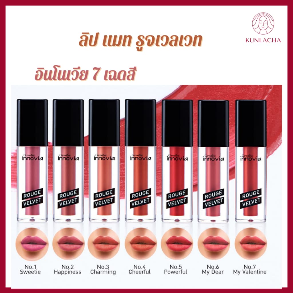 ลิป ลิปแมท lipstick ลิปแมทติดทน ลิปสติก ลิปติดทน ลิปบํารุง ลิปบำรุงปาก ลิปสติก กิฟฟารีนอินโนเวีย รูท เวลเวท… รูปที่ 1