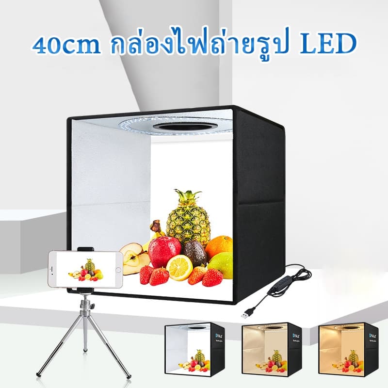 กล่องไฟถ่ายรูป LED กล่องถ่ายภาพ สตูดิโอถ่ายภาพ กล่องไฟถ่ายภาพ กล่องถ่ายรูปสินค้า รูปที่ 1