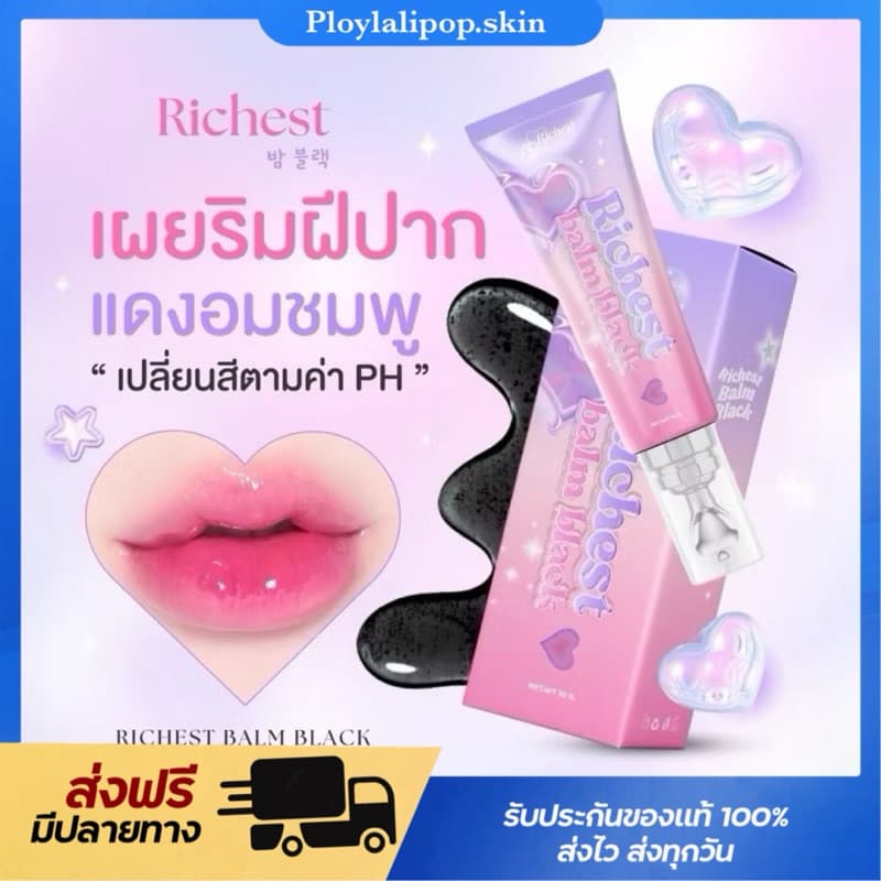 💄🖤 [ของแท้+พร้อมส่ง] ลิปล่องหน ลิปดำ ลิปริชเชส ลิปกึ่งเจล Richest Balm Black ลิปเปลี่ยนสีตาม PH… รูปที่ 1